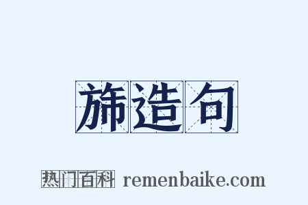 旆造句是什么意思的图片